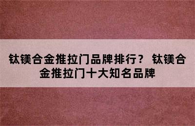 钛镁合金推拉门品牌排行？ 钛镁合金推拉门十大知名品牌